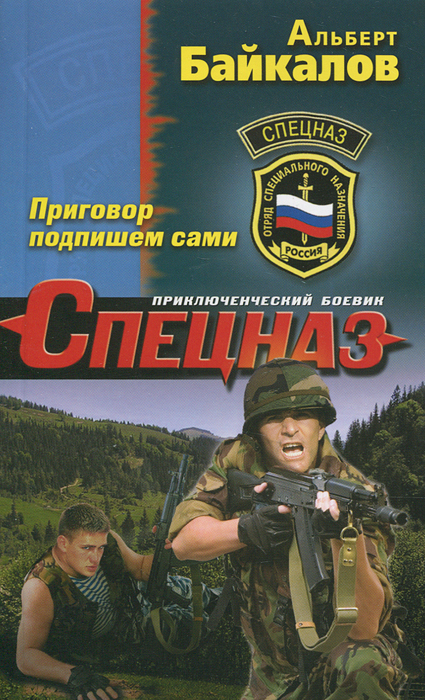Приговор подпишем сами. Альберт Байкалов