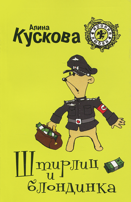 Штирлиц и блондинка. Кускова А.