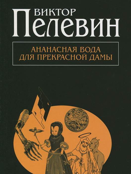 Ананасная вода для прекрасной дамы. Пелевин В.О.