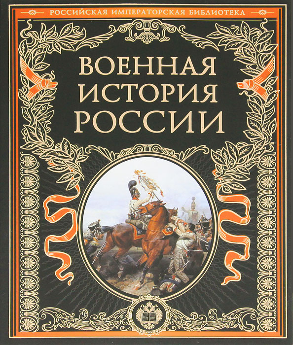 Военная история России