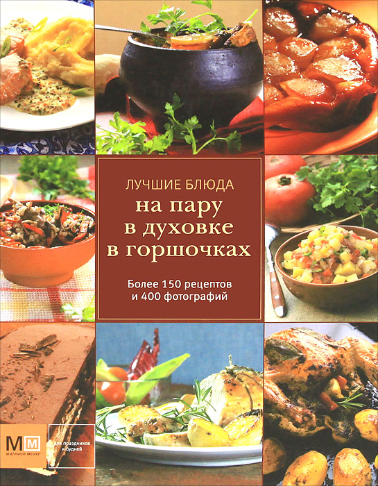 Лучшие блюда на пару, в духовке, в горшочках
