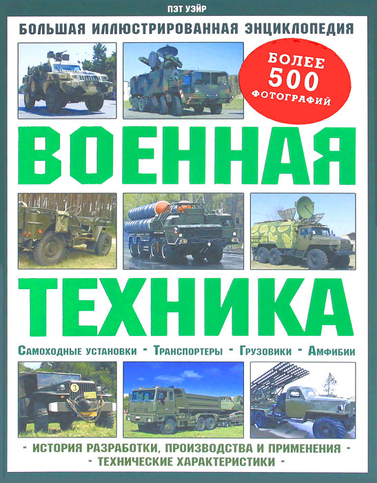 Военная техника. Большая иллюстрированная энциклопедия. Уэйр Пэт