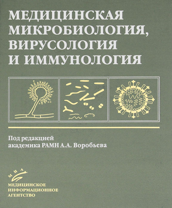 Медицинская микробиология, вирусология и иммунология