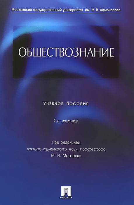 Обществознание