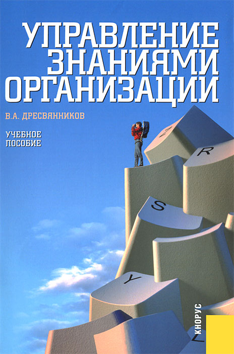 Управление знаниями организации. В. А. Дресвянников