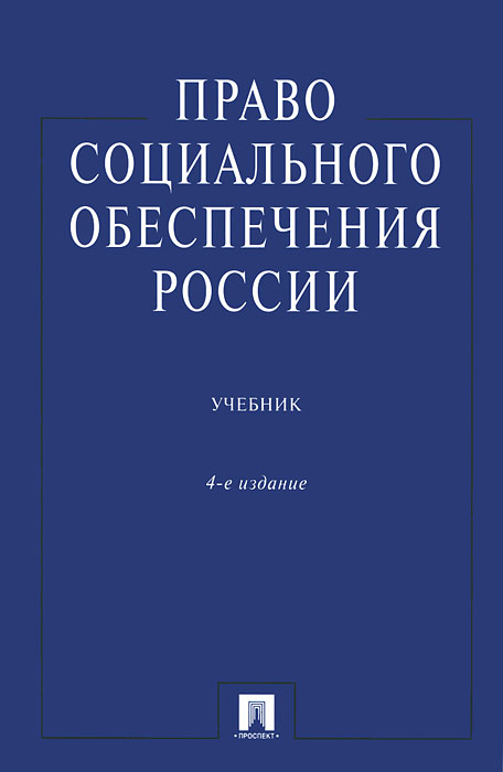 Право социального обеспечения России