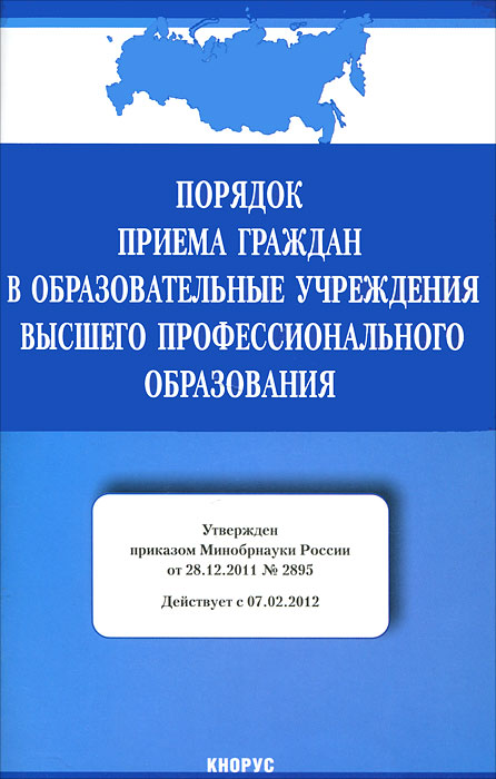 Порядок приема граждан в образовательные учреждения высшего профессионального образования