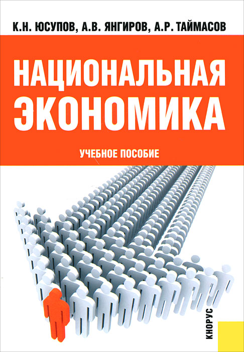 Национальная экономика. Юсупов К.Н., Янгиров А.В., Таймасов А.Р.