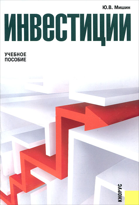 Инвестиции. Ю. В. Мишин