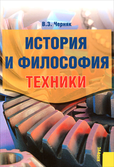 История и философия техники. Черняк В.З.
