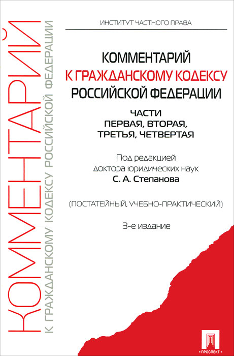 Комментарий к Гражданскому кодексу Российской Федерации. Части 1, 2, 3, 4