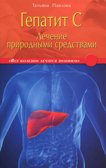 Диля.ВБлЗ.Гепатит С.Лечение природными средствами. Павлова Т.
