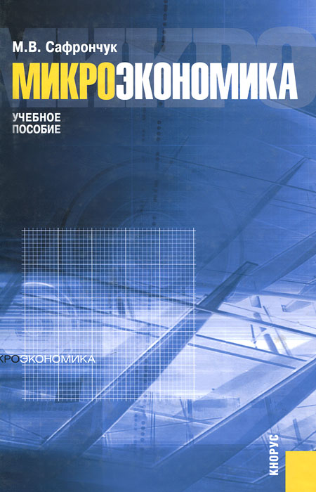 Микроэкономика. Сафрончук М.В.