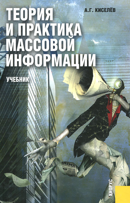 Теория и практика массовой информации. Киселев А.Г.
