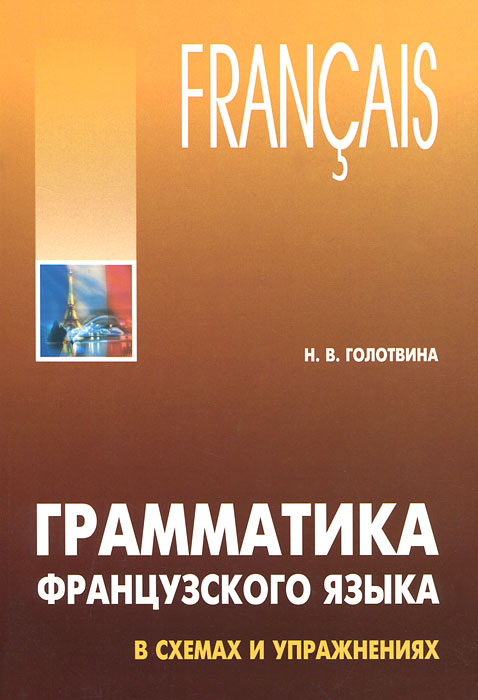 Грамматика французского языка в схемах и упражнениях. Н. В. Голотвина