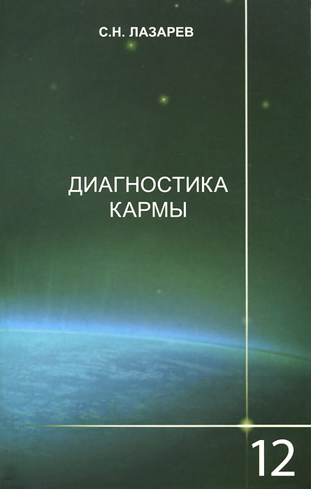 Диля.Лазарев.Диагностика кармы.Кн.12.Жизнь,как взмах крыльев бабочки.(изд.2-е). Лазарев С.