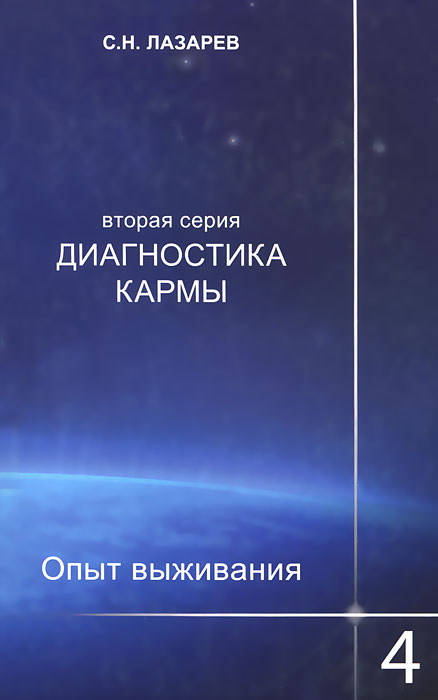 Диля.Лазарев.Диагностика кармы-2.Кн.4.Опыт выживания. Лазарев С.Н.