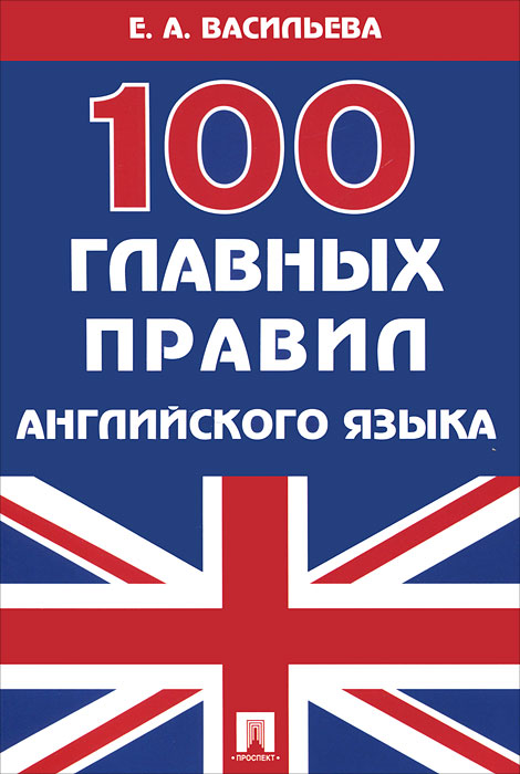 100 главных правил английского языка. Е. А. Васильева