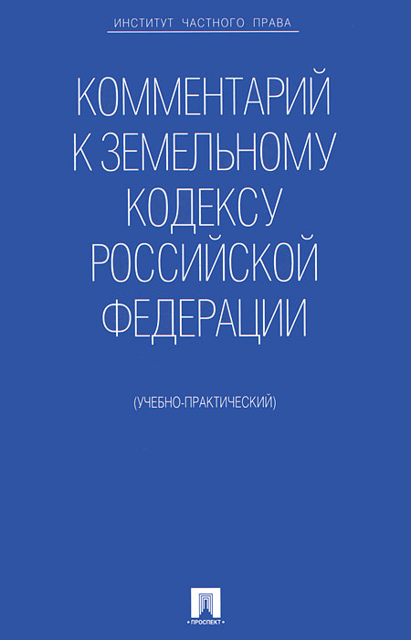 Комментарий к Земельному кодексу Российской Федерации. Д. В. Жернаков, Е. К. Крылова, А. А. Олькова, О. В. Шихалева