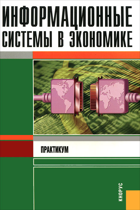 Информационные системы в экономике. Практикум