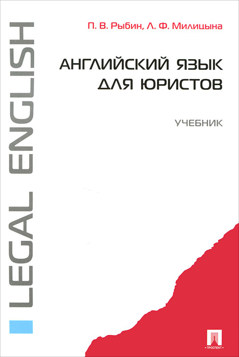 Английский язык для юристов. П. В. Рыбин, Л. Ф. Милицына