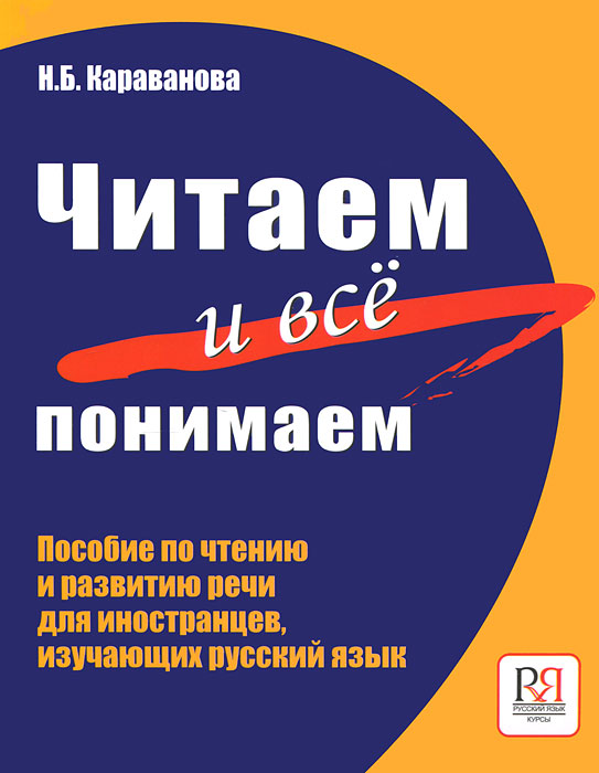 Читаем и все понимаем. Пособие по чтению и развитию речи для иностранцев, изучающих русский язык. Н. Б. Караванова