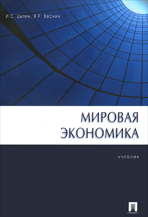 Мировая экономика. И. С. Цыпин, В. Р. Веснин