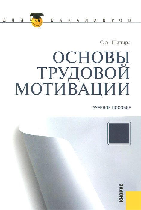 Основы трудовой мотивации. С. А. Шапиро
