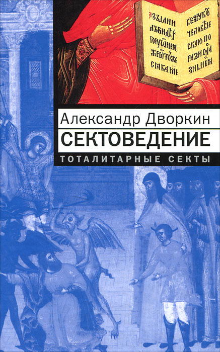 Сектоведение. Тоталитарные секты. Александр Дворкин