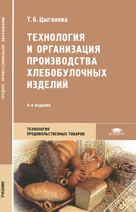 Т. Б. Цыганова. Технология и организации производства хлебобулочных изделий Т. Б. Цыганова. Технология и организации производства хлебобулочных изделий