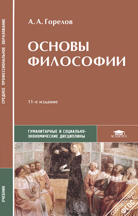 Основы философии. А. А. Горелов