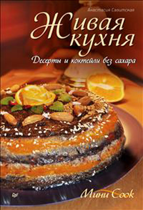 Живая кухня. Десерты и коктейли без сахара. Анастасия Савитская