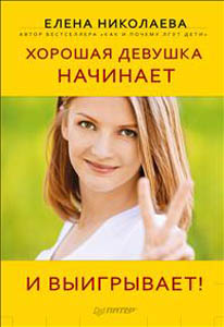 Хорошая девушка начинает и выигрывает!. Е. Николаева