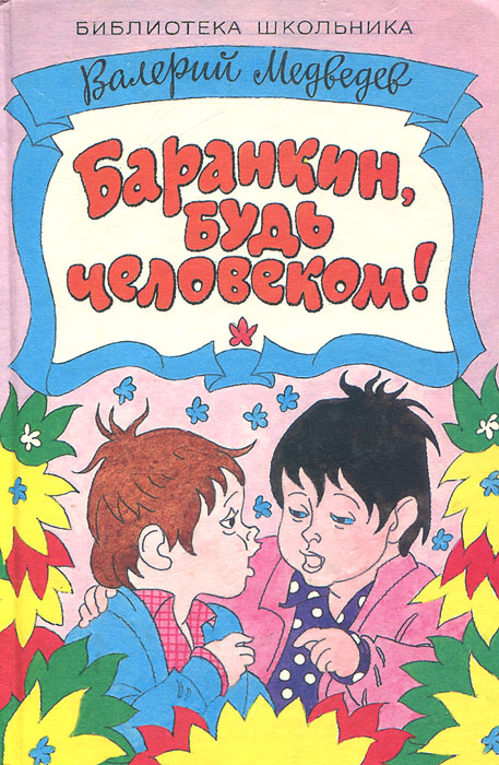 Баранкин Будь Человеком Читать - scfile