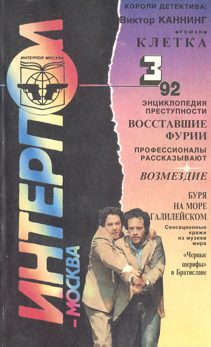 Интерпол-Москва, № 3, 1992