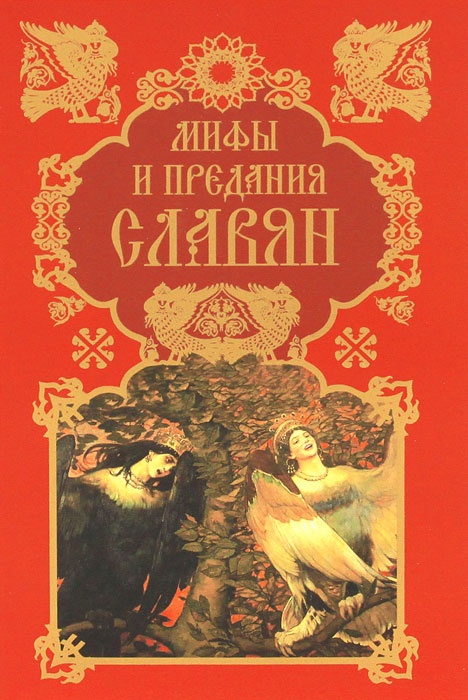 Мифы и предания славян. Артемов В.