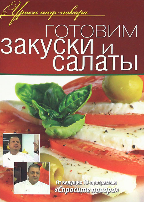 Готовим закуски и салаты