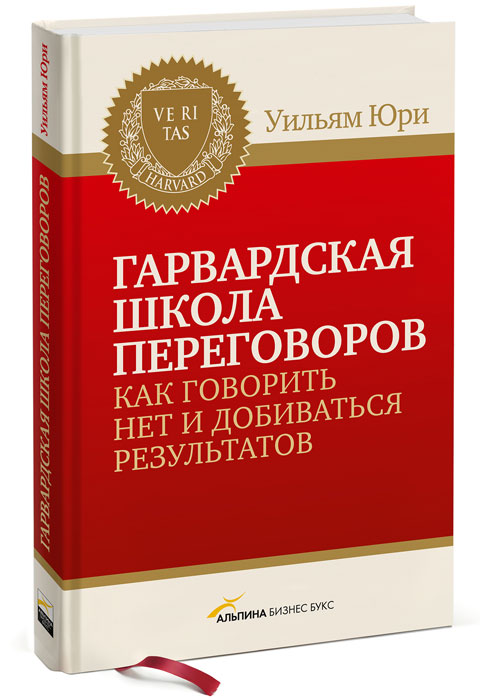 Гарвардская школа переговоров. Как говорить НЕТ и добиваться результатов. Уильям Юри