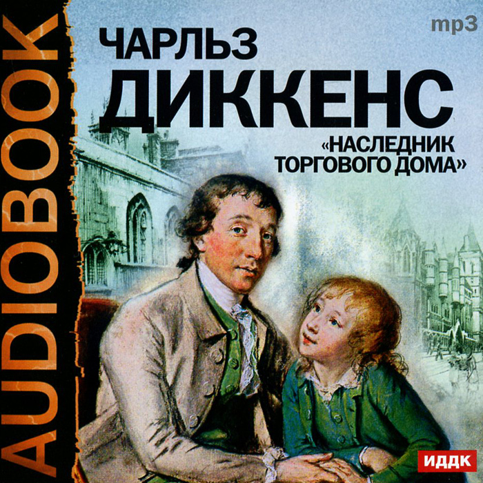 Наследник торгового дома (аудиокнига MP3)