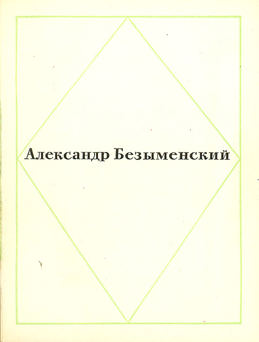 Александр Безыменский. Стихи