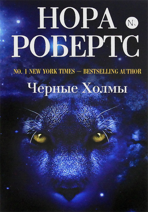 Черные Холмы. Нора Робертс