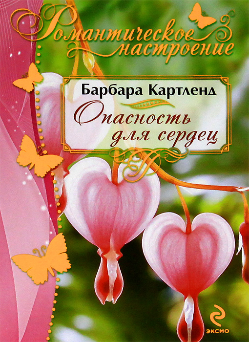 Опасность для сердец. Барбара Картленд