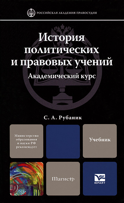История политических и правовых учений