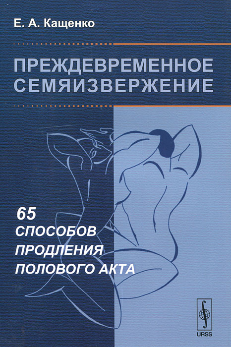 Преждевременное семяизвержение. 65 способов продления полового акта. Е. А. Кащенко