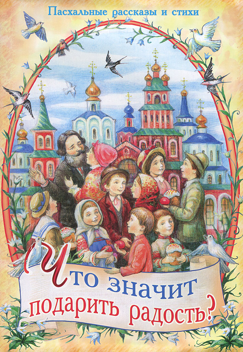 Что значит подарить радость?