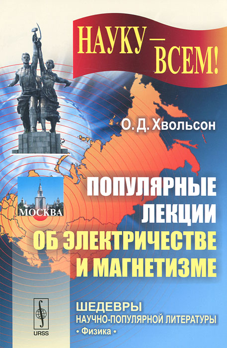 Популярные лекции об электричестве и магнетизме. О. Д. Хвольсон
