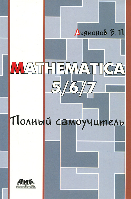 Mathematica 5/6/7. Полный самоучитель. В. П. Дьяконов