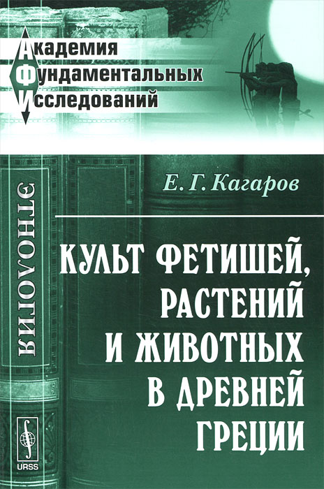 Культ фетишей, растений и животных в Древней Греции. Е. Г. Кагаров