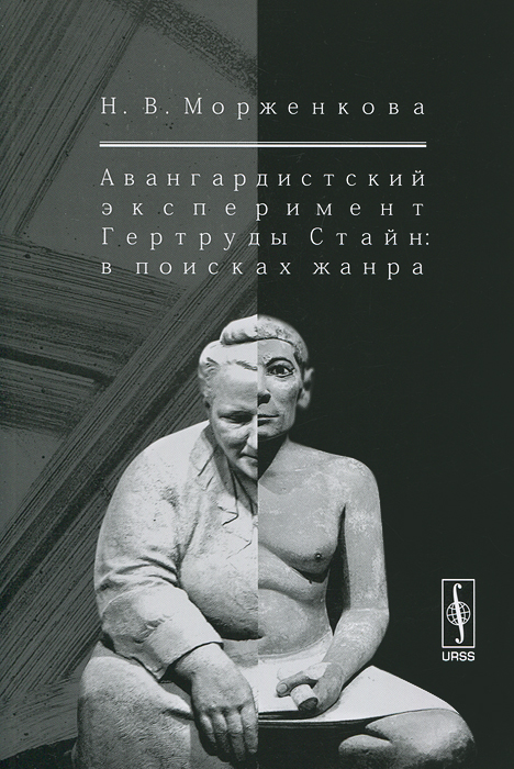 Авангардистский эксперимент Гертруды Стайн: В поисках жанра. Морженкова Н.В.