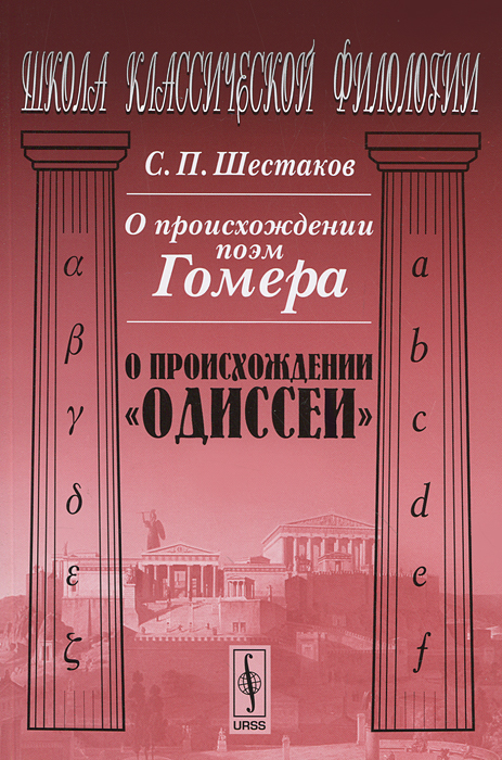 О происхождении поэм Гомера. О происхождении "Одиссеи". С. П. Шестаков